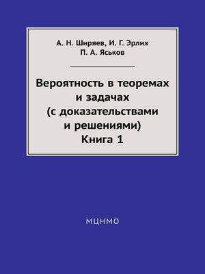 cover image of Вероятность в теоремах и задачах (с доказательствами и решениями). Книга 1